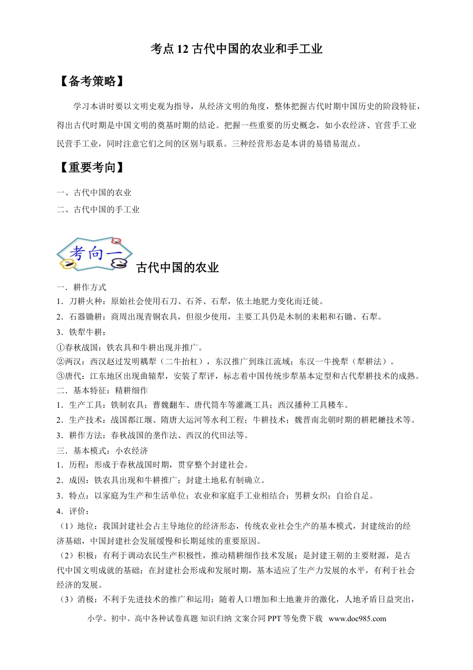 高考历史 考点12 古代中国的农业和手工业-备战2022年高考历史一轮复习考点帮（新高考专用）.doc