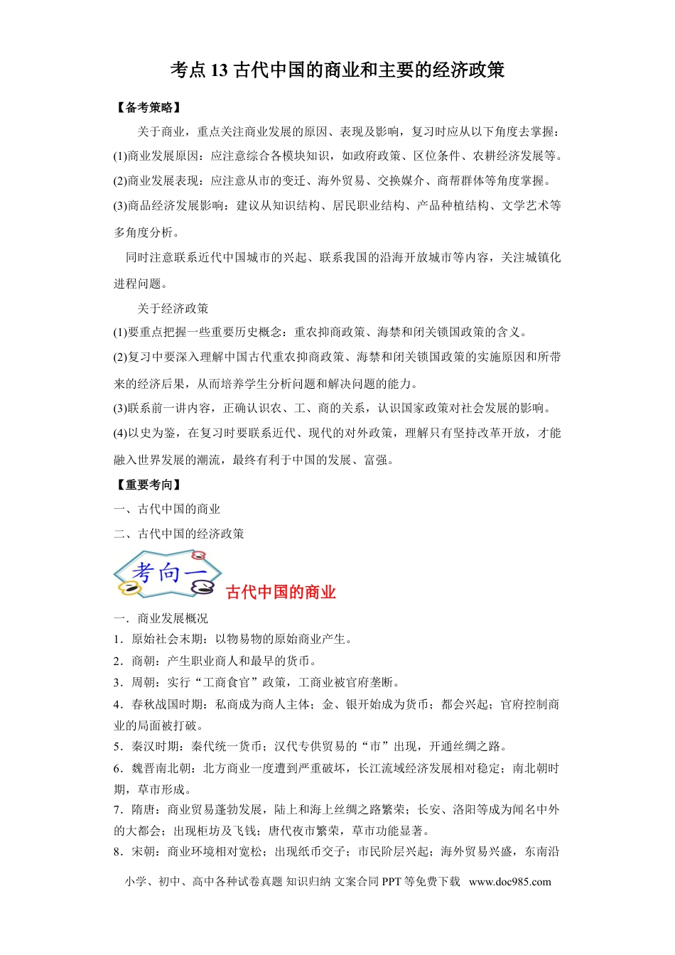 高考历史 考点13 古代中国的商业和主要的经济政策-备战2022年高考历史一轮复习考点帮（新高考专用）.doc