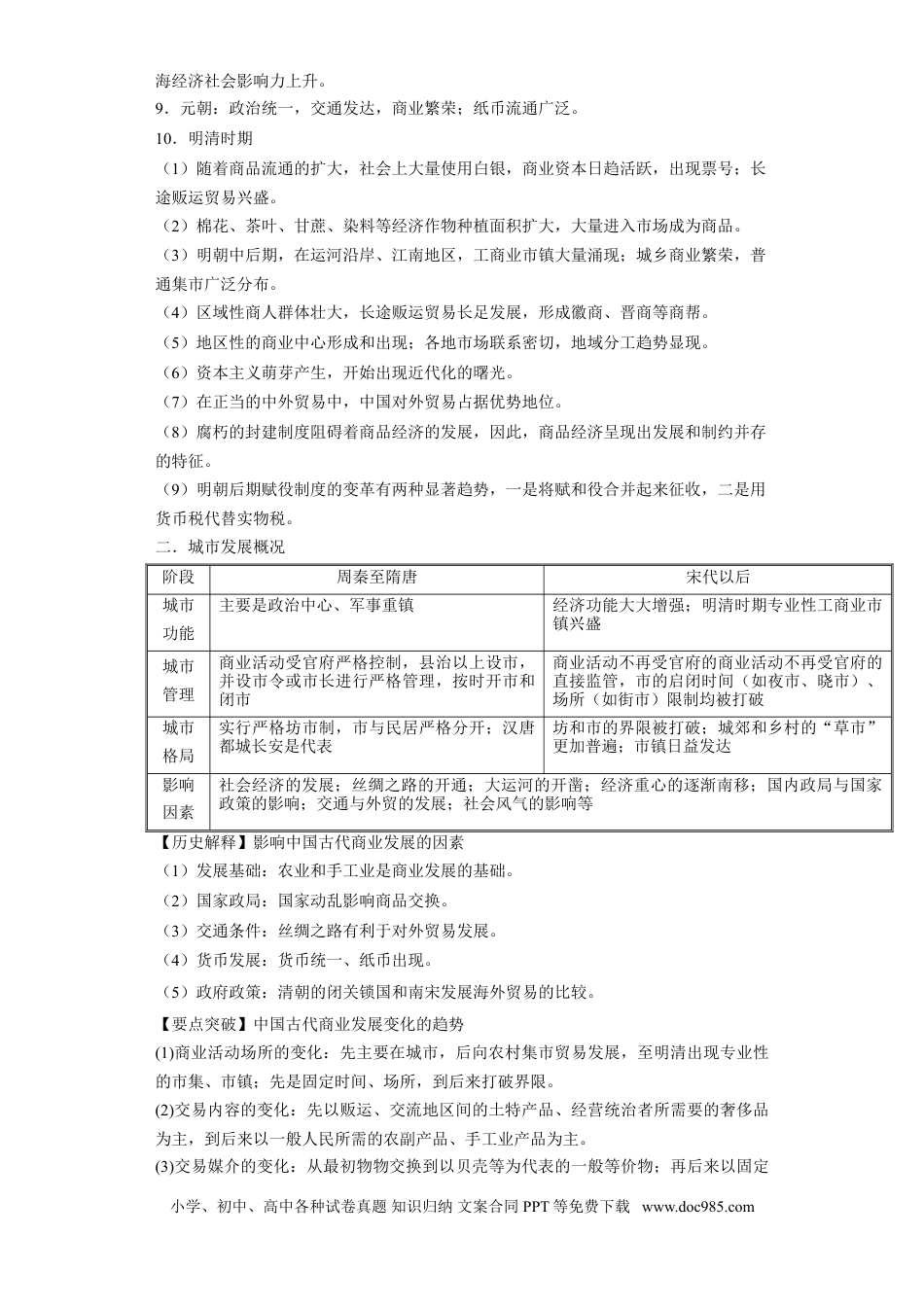 高考历史 考点13 古代中国的商业和主要的经济政策-备战2022年高考历史一轮复习考点帮（新高考专用）.doc