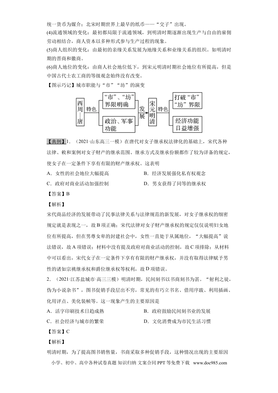 高考历史 考点13 古代中国的商业和主要的经济政策-备战2022年高考历史一轮复习考点帮（新高考专用）.doc