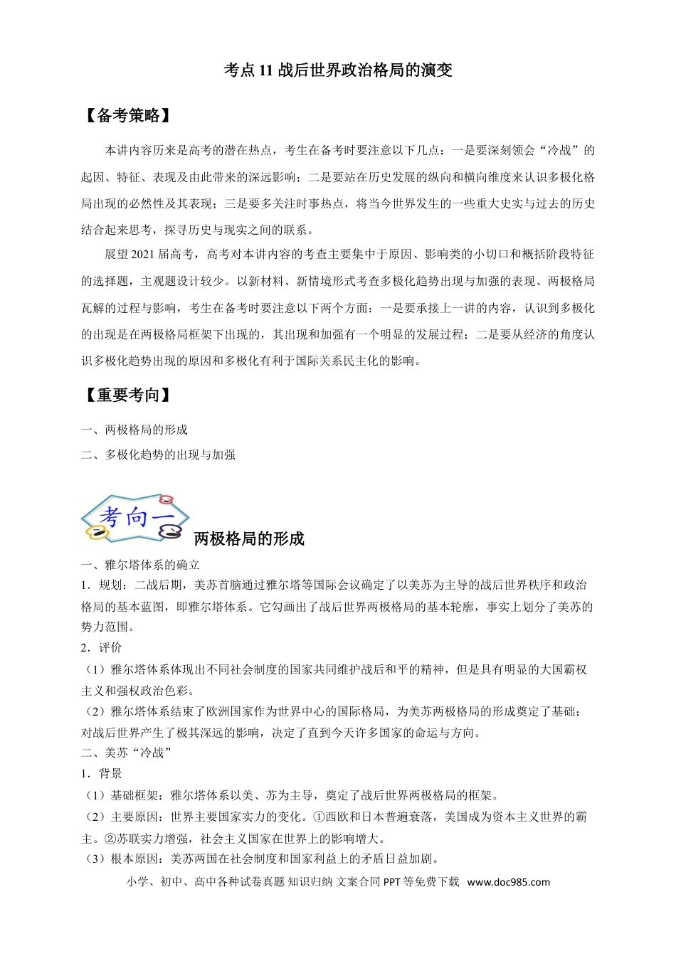 高考历史 考点11 战后世界政治格局的演变-备战2022年高考历史一轮复习考点帮（新高考专用）.doc