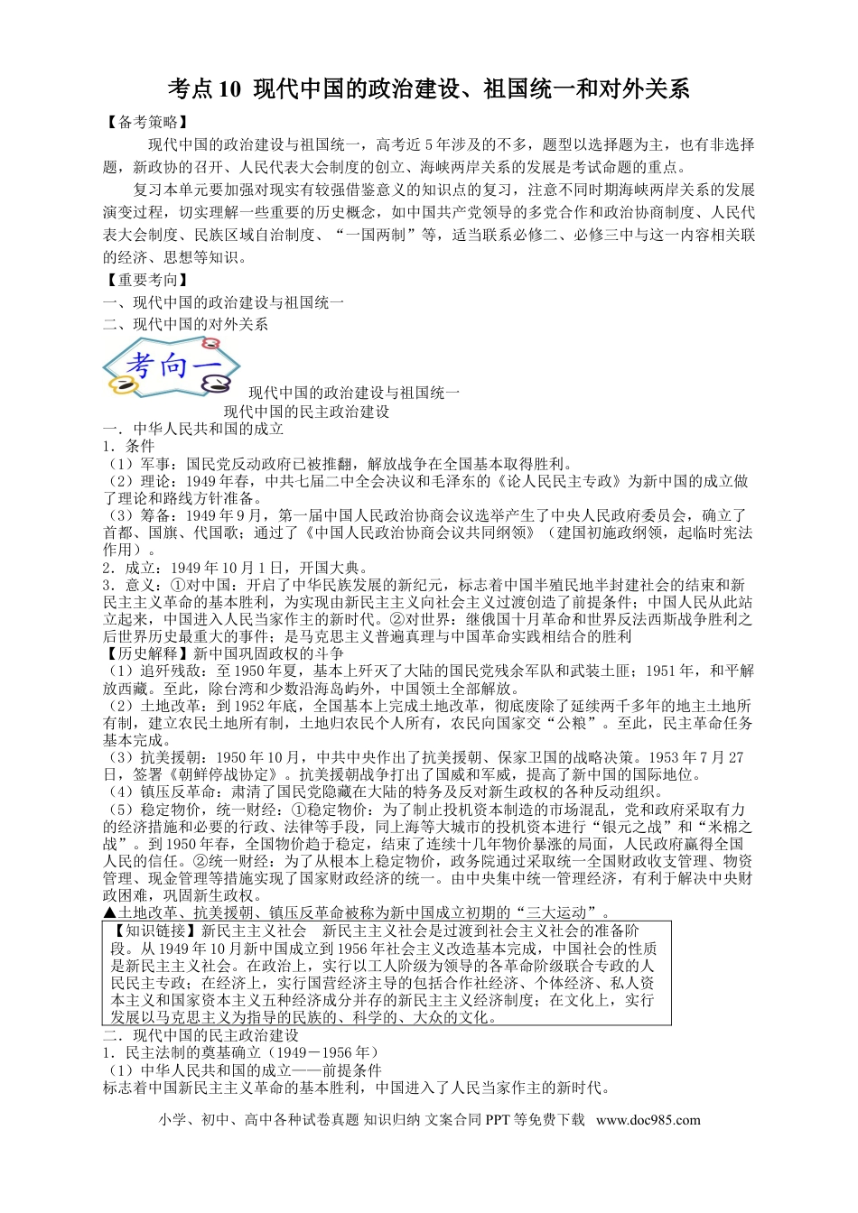 高考历史 考点10 现代中国的政治建设、祖国统一和对外关系-2022年高考历史一轮复习考点帮.doc