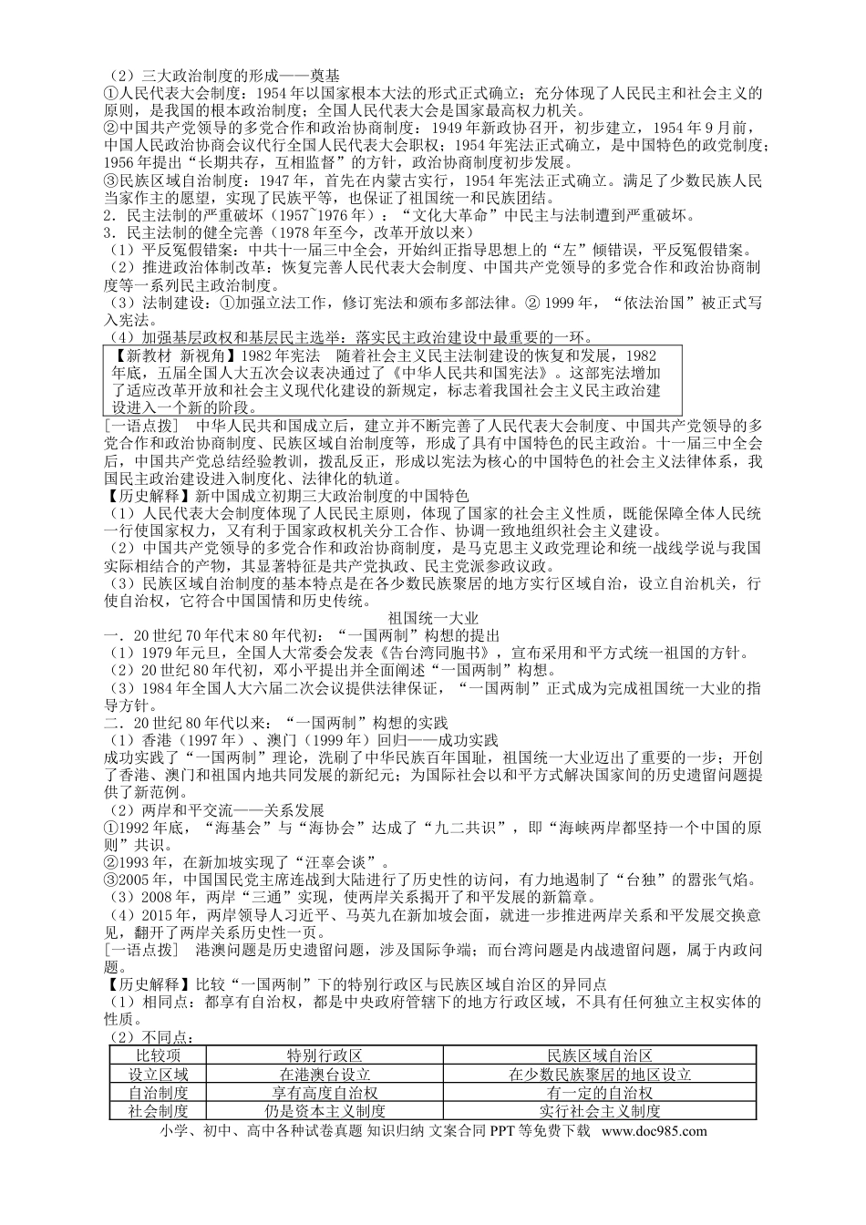 高考历史 考点10 现代中国的政治建设、祖国统一和对外关系-2022年高考历史一轮复习考点帮.doc