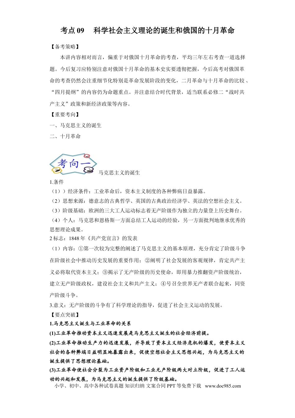 高考历史 考点09 科学社会主义理论的诞生和俄国的十月革命-备战-2022年高考历史一轮复习考点帮.doc