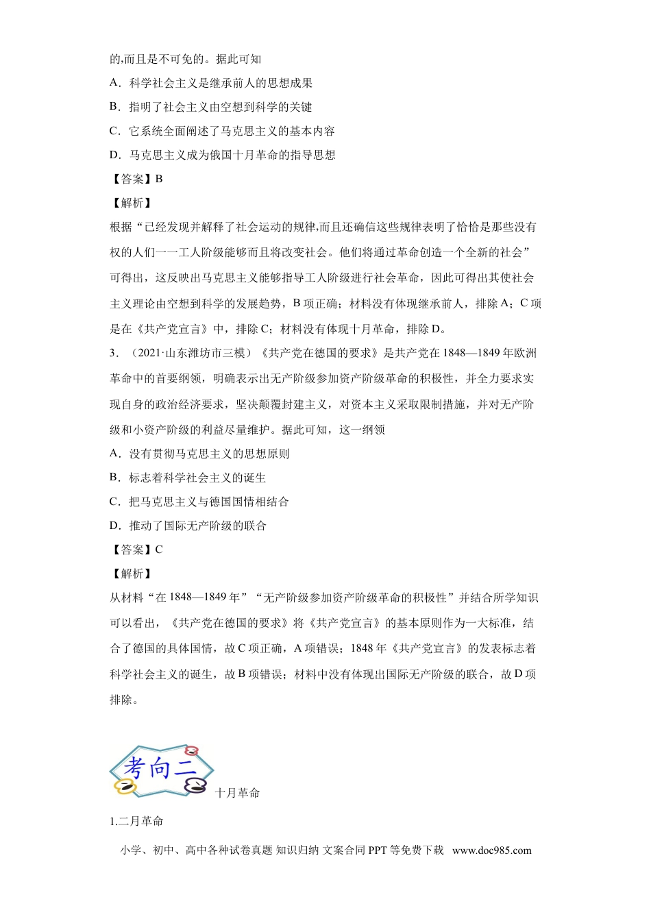 高考历史 考点09 科学社会主义理论的诞生和俄国的十月革命-备战-2022年高考历史一轮复习考点帮.doc
