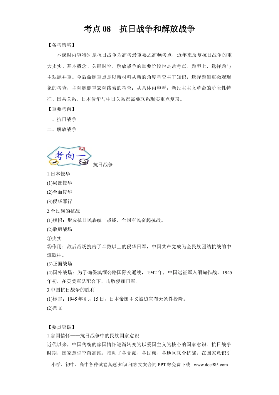 高考历史 考点08 抗日战争和解放战争-备战2022年高考历史一轮复习考点帮.doc