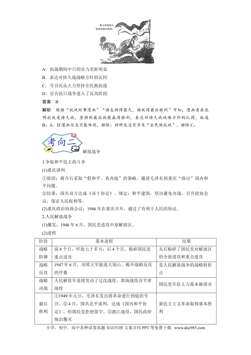 高考历史 考点08 抗日战争和解放战争-备战2022年高考历史一轮复习考点帮.doc