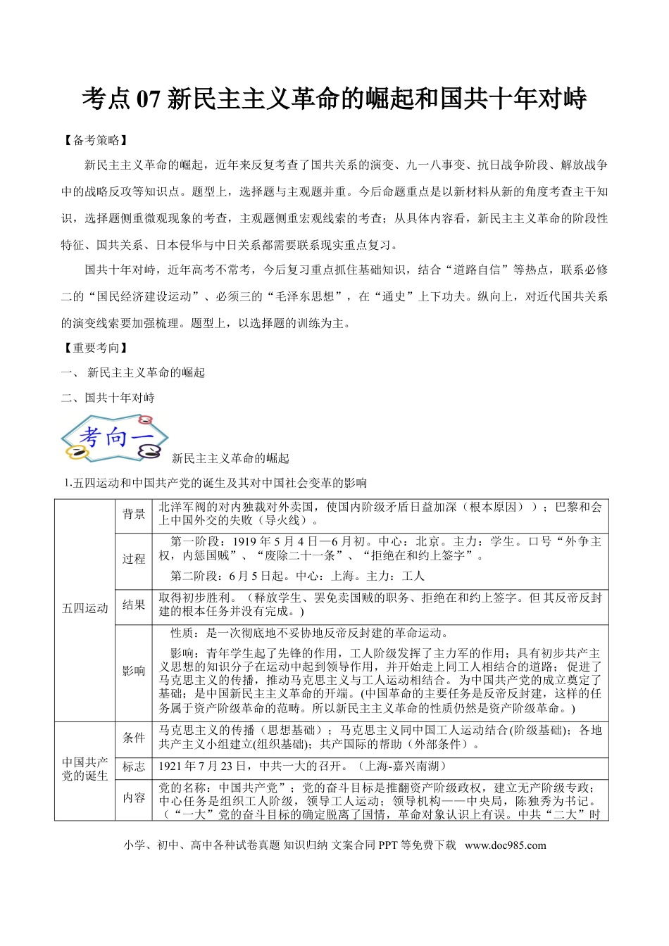 高考历史 考点07 新民主主义革命的崛起和国共十年对峙-备战2022年高考历史一轮复习考点帮.doc