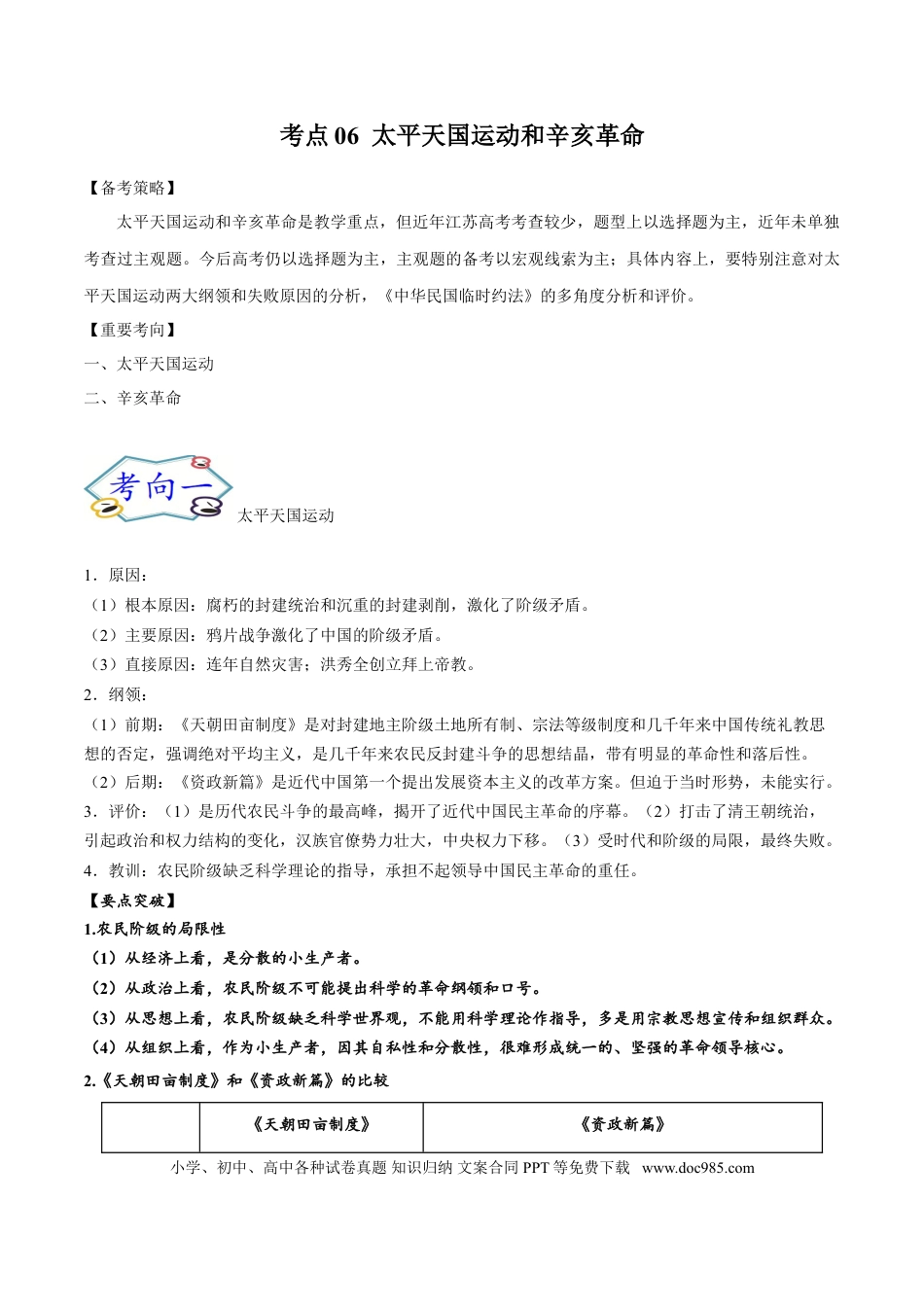 高考历史 考点06 太平天国运动和辛亥革命-备战2022年高考历史一轮复习考点帮.doc