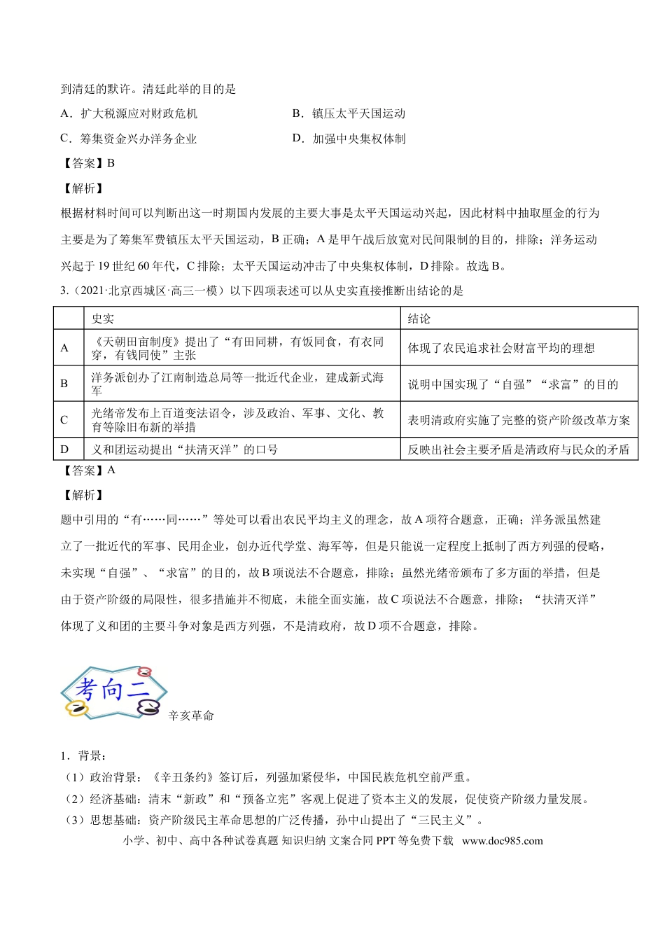 高考历史 考点06 太平天国运动和辛亥革命-备战2022年高考历史一轮复习考点帮.doc