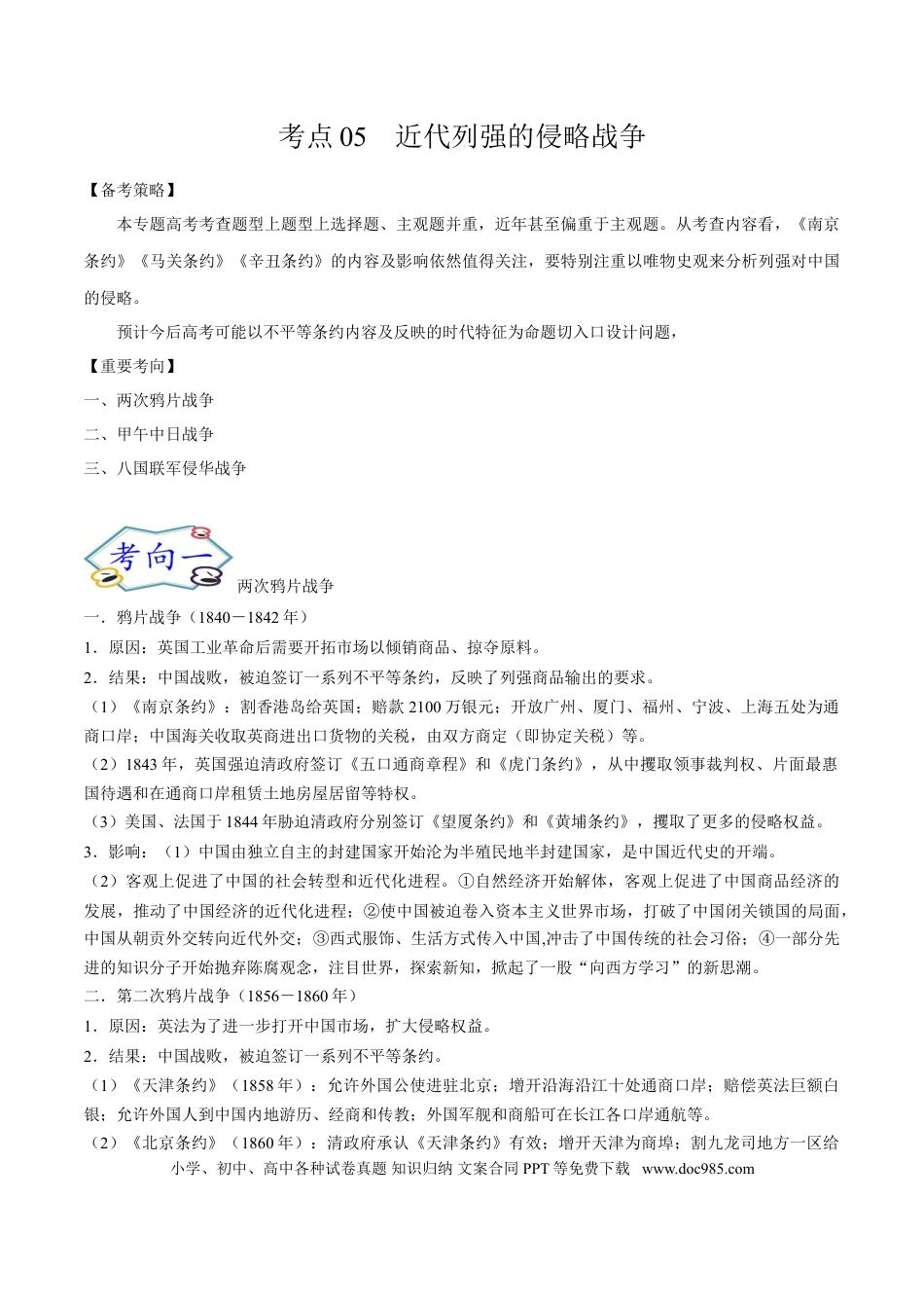 高考历史 考点05 近代列强的侵略战争-备战2022年高考历史一轮复习考点帮.doc