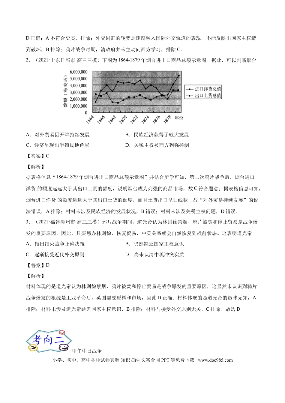 高考历史 考点05 近代列强的侵略战争-备战2022年高考历史一轮复习考点帮.doc