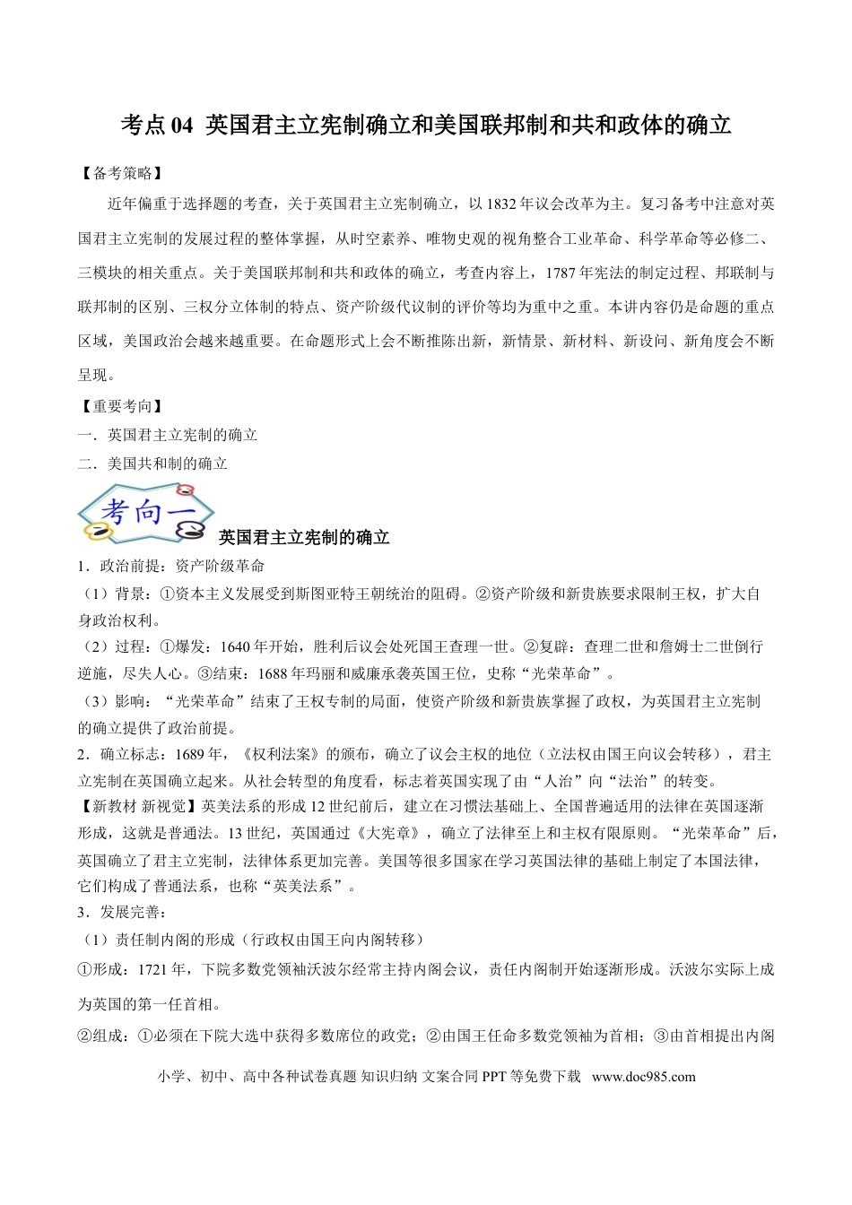 高考历史 考点04 英国君主立宪制确立和美国联邦制和共和政体的确立-备战2022年高考历史一轮复习考点帮.doc