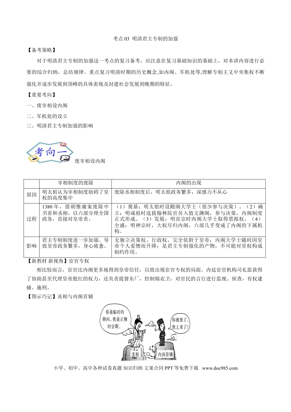 高考历史 考点03 明清君主专制的加强-备战2022年高考历史一轮复习考点帮.doc