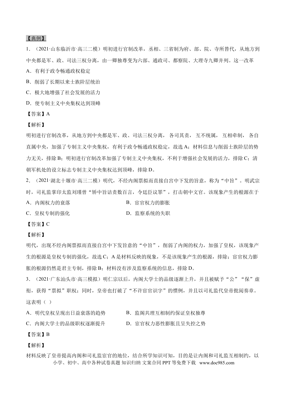 高考历史 考点03 明清君主专制的加强-备战2022年高考历史一轮复习考点帮.doc
