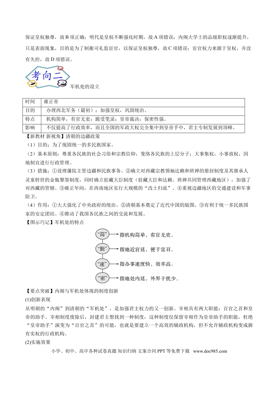 高考历史 考点03 明清君主专制的加强-备战2022年高考历史一轮复习考点帮.doc