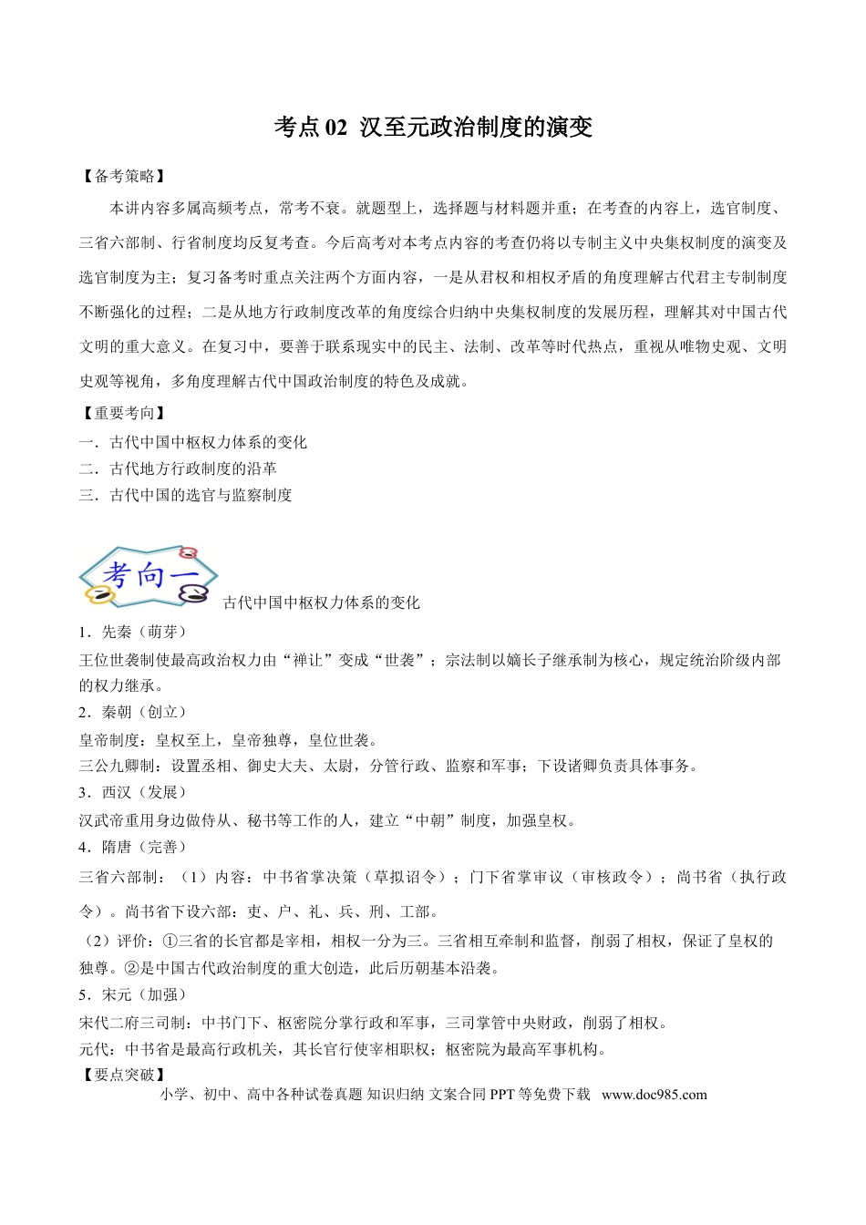 高考历史 考点02 汉至元政治制度的演变-备战2022年高考历史一轮复习考点帮.doc