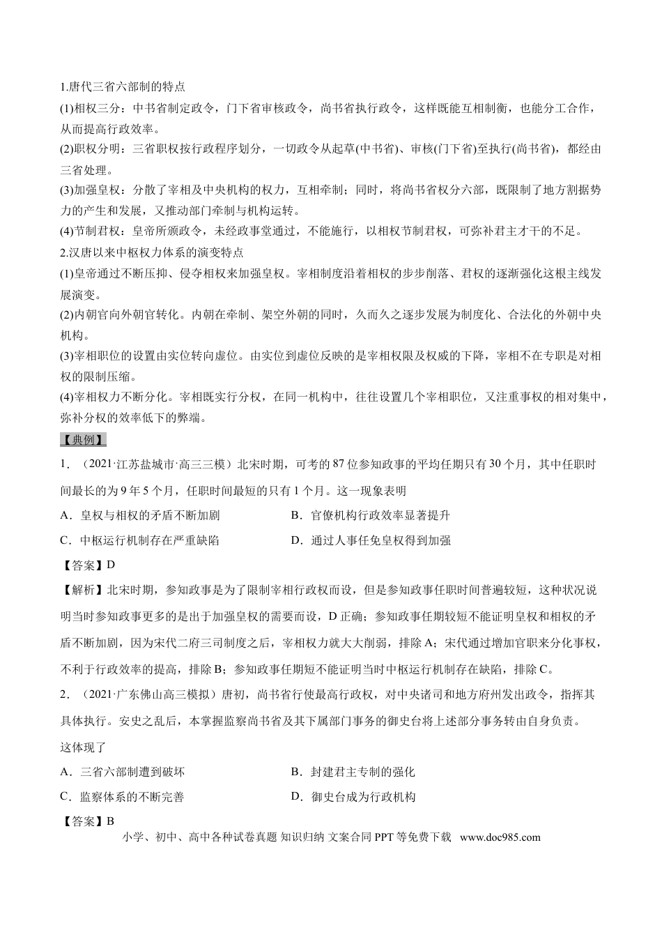 高考历史 考点02 汉至元政治制度的演变-备战2022年高考历史一轮复习考点帮.doc