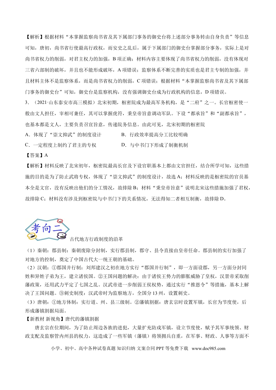 高考历史 考点02 汉至元政治制度的演变-备战2022年高考历史一轮复习考点帮.doc