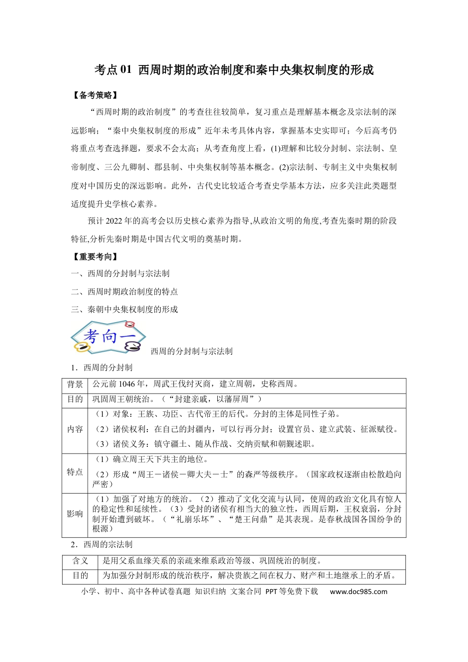 高考历史 考点01 西周时期的政治制度和秦中央集权制度的形成-备战2022年高考历史一轮复习考点帮.docx