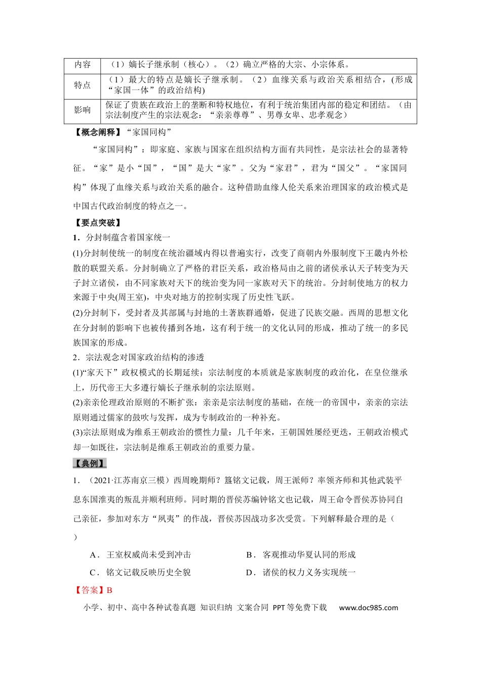 高考历史 考点01 西周时期的政治制度和秦中央集权制度的形成-备战2022年高考历史一轮复习考点帮.docx