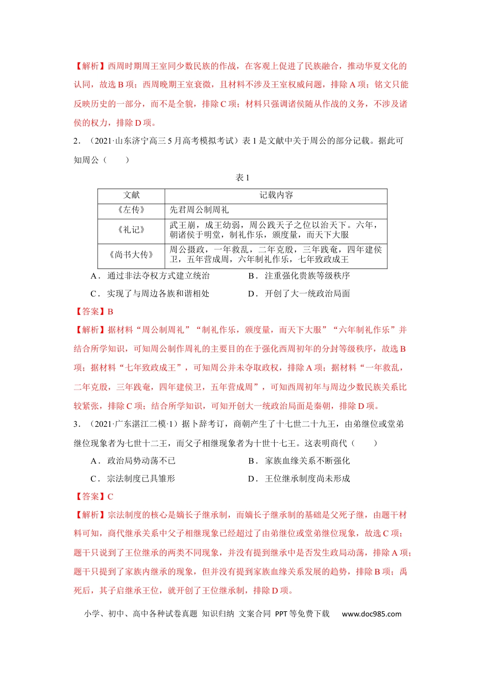 高考历史 考点01 西周时期的政治制度和秦中央集权制度的形成-备战2022年高考历史一轮复习考点帮.docx