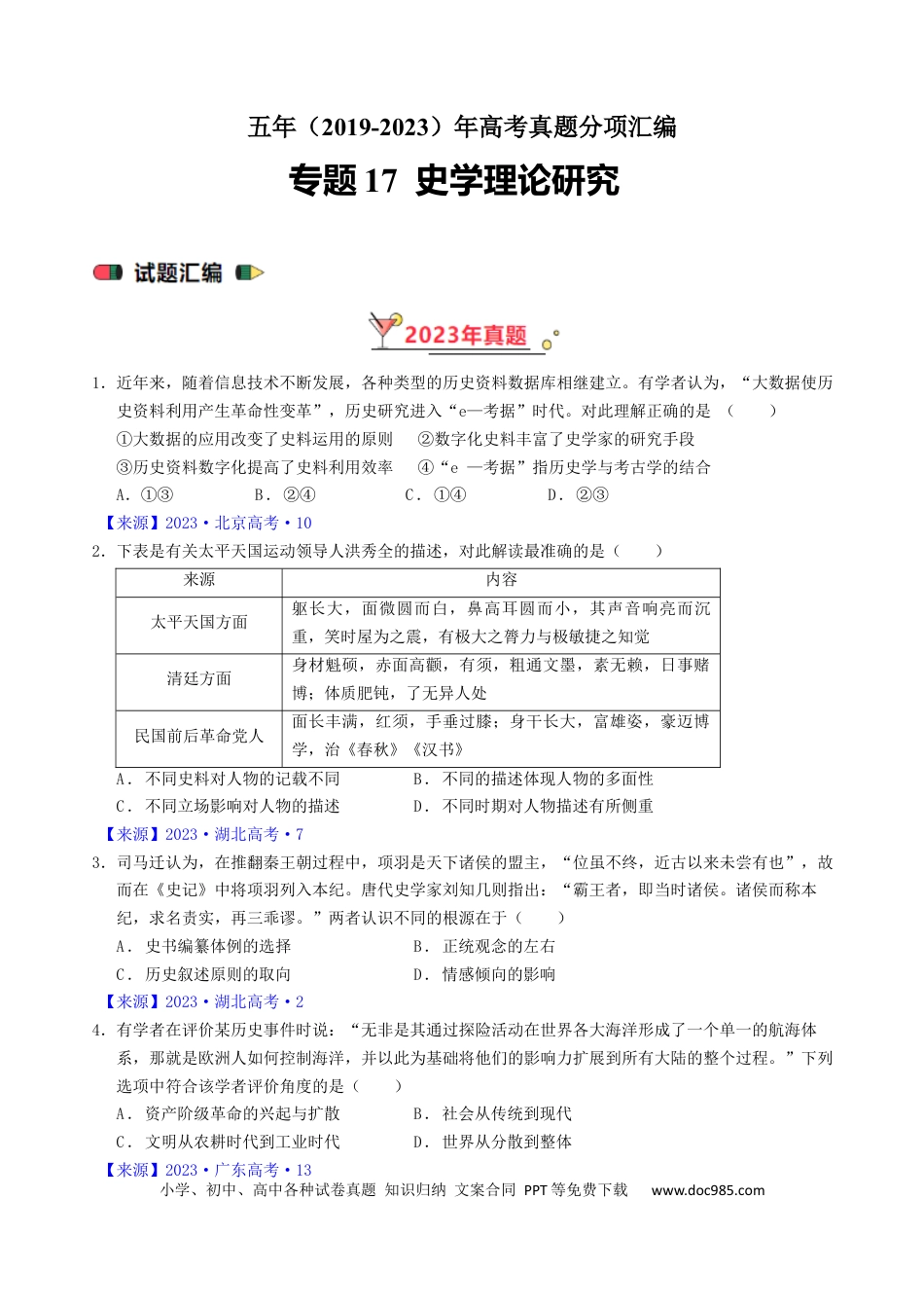 高考历史 专题17 史学理论研究（ 原卷版）.docx