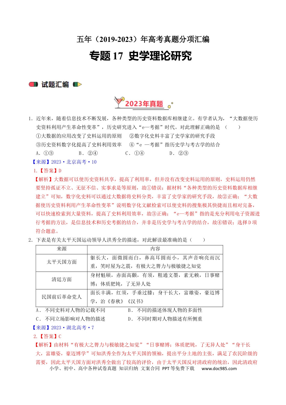 高考历史 专题17 史学理论研究（ 解析版）.docx