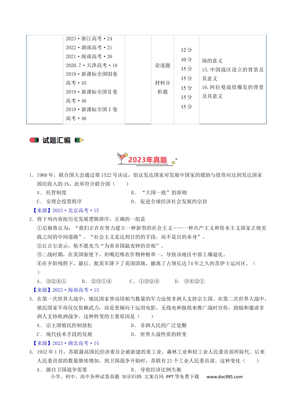 高考历史 专题12 两次世界大战、十月革命与国际秩序的演变（原卷版）.docx