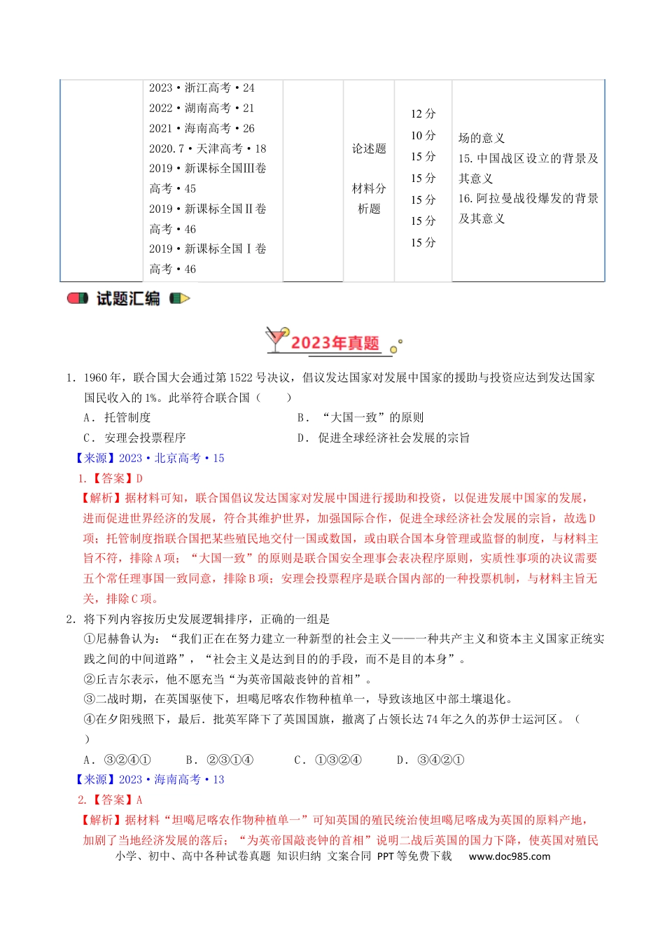 高考历史 专题12 两次世界大战、十月革命与国际秩序的演变（解析版）.docx