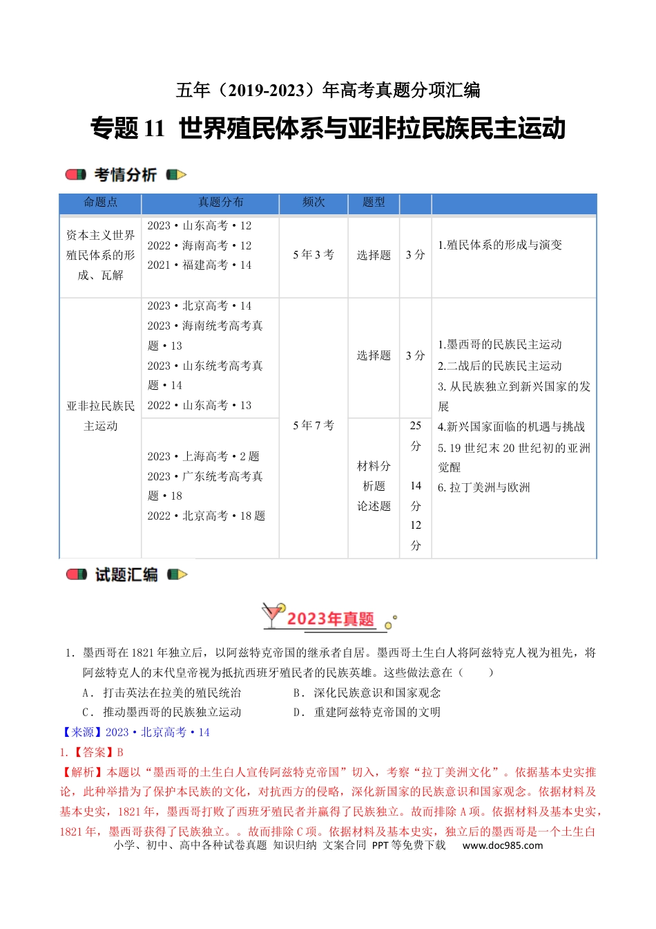 高考历史 专题11 世界殖民体系与亚非拉民族民主运动（解析版）.docx