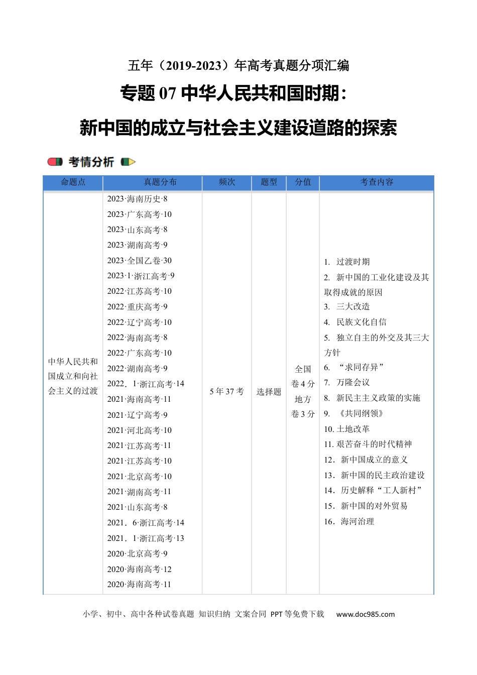 高考历史 专题07 中华人民共和国时期：新中国的成立与社会主义建设道路的探索（原卷版）.docx