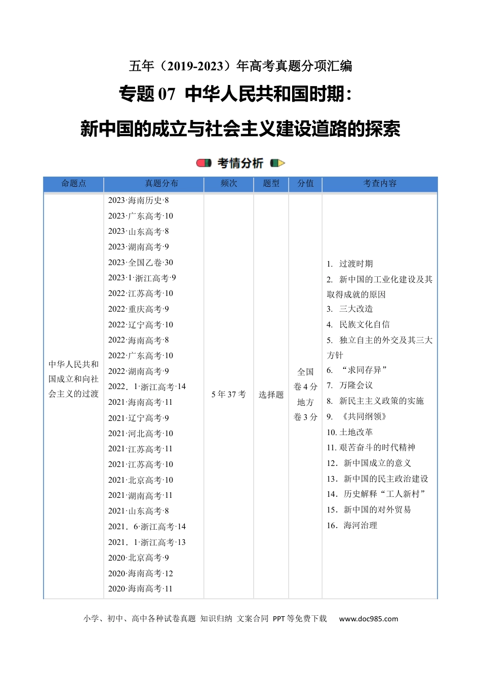 高考历史 专题07 中华人民共和国时期：新中国的成立与社会主义建设道路的探索（解析版）.docx