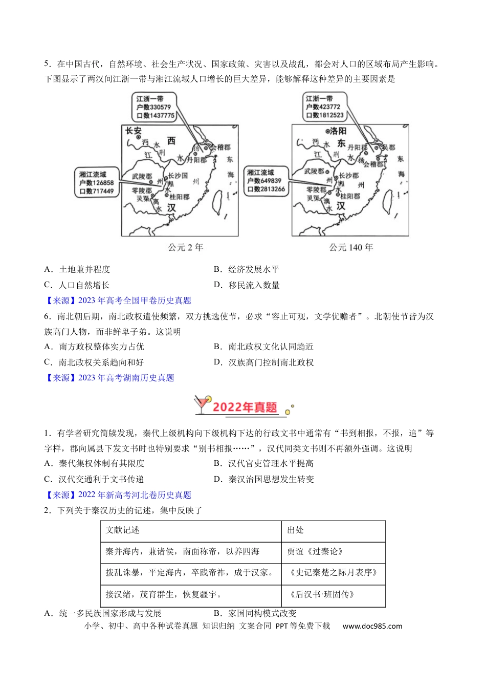 高考历史 专题02 秦汉和魏晋南北朝时期（原卷版）.docx