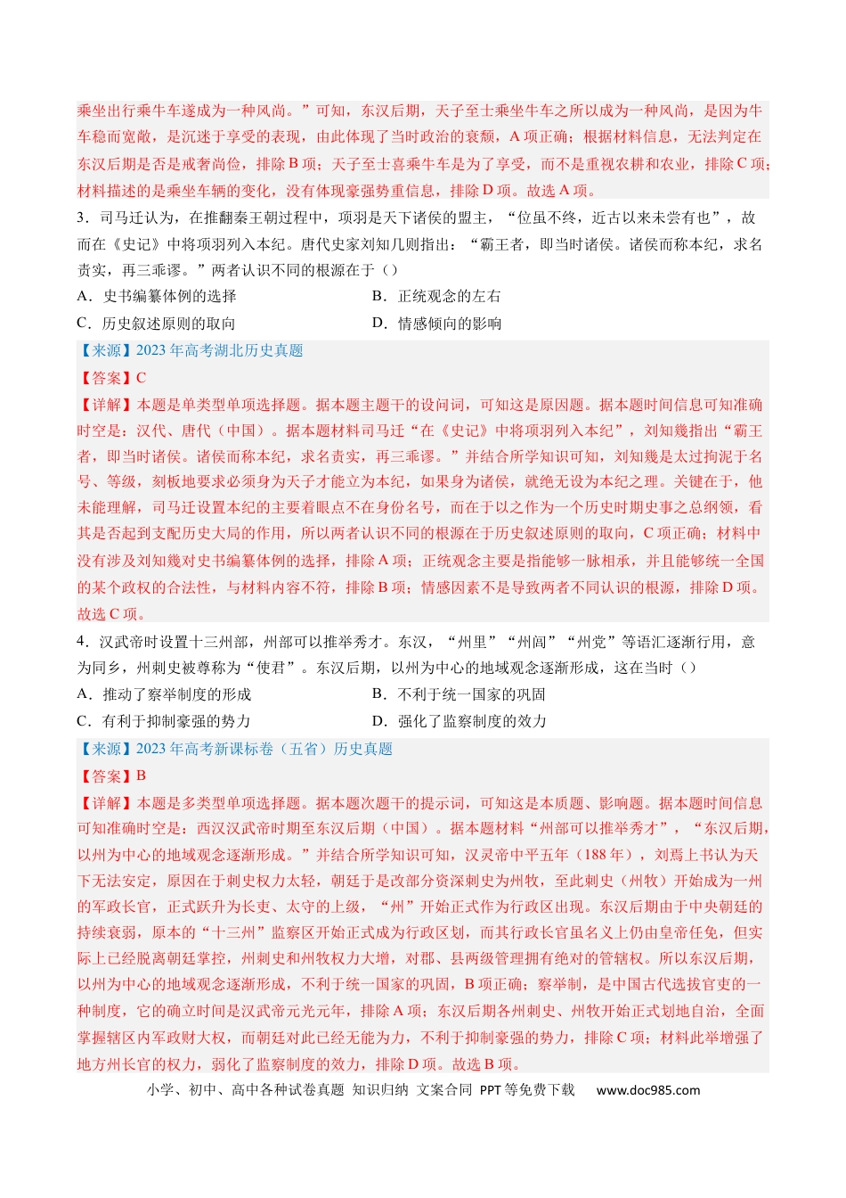 高考历史 专题02 秦汉和魏晋南北朝时期（解析版）.docx