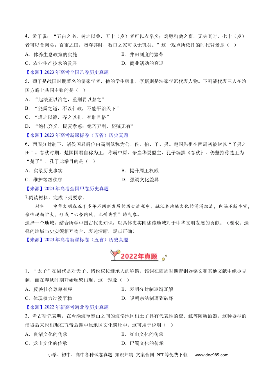 高考历史 专题01 先秦的文明和社会转型（原卷版）.docx