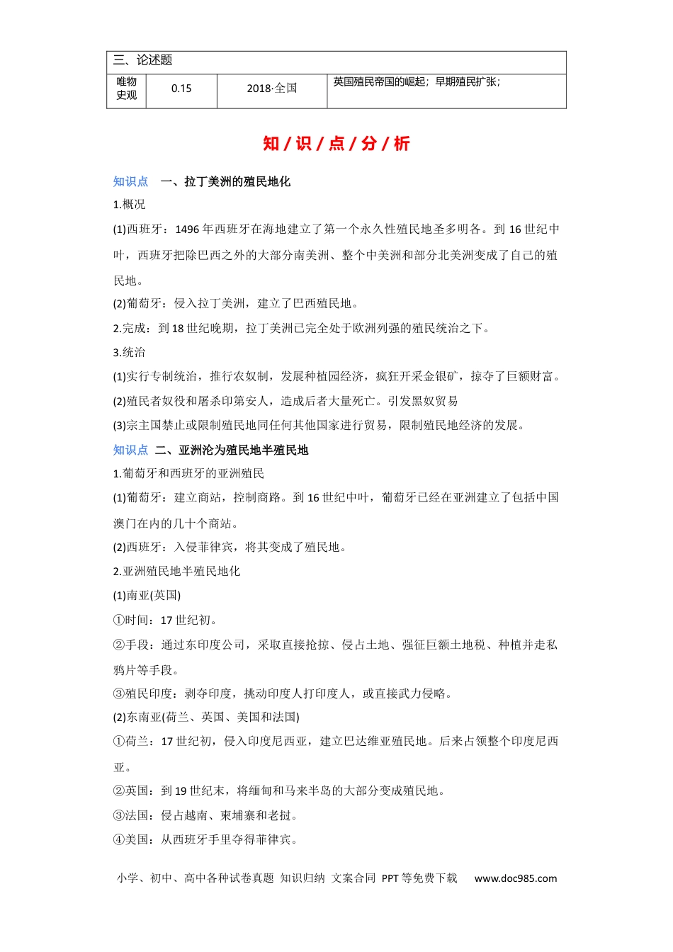 高考历史 专题15 世界殖民体系与亚非拉民族独立运动 - 2023年高考历史二轮复习高频考点追踪分析与预测（全国通用）.docx