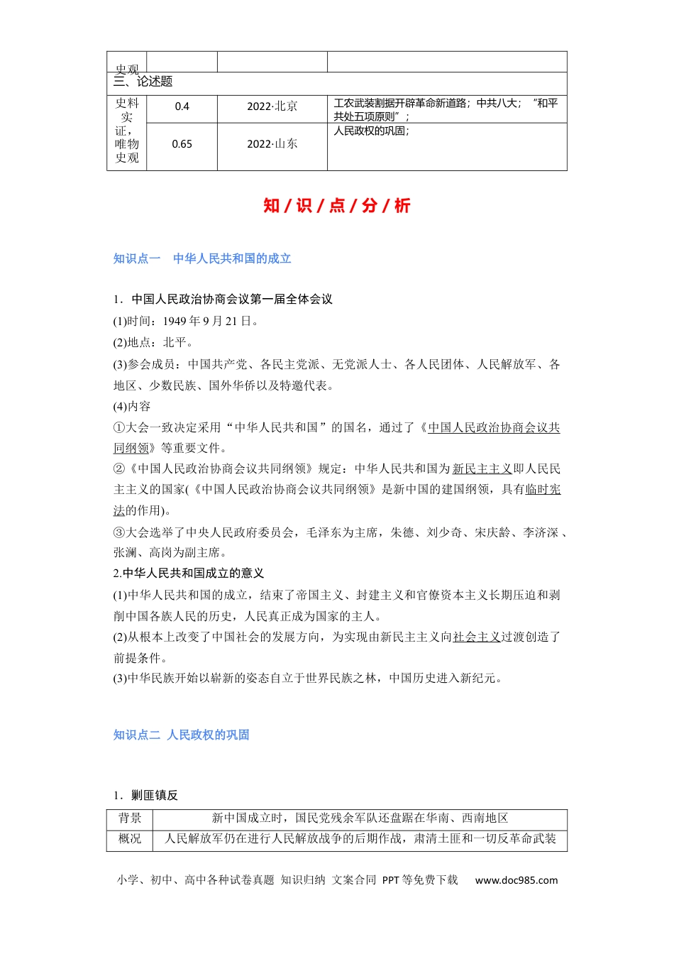 高考历史 专题08 社会主义革命与建设 - 2023年高考历史二轮复习高频考点追踪分析与预测（全国通用）.docx