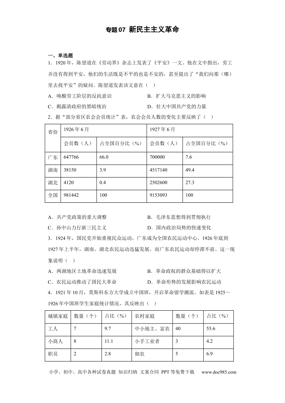 高考历史 专题07  新民主主义革命 - 2023年高考历史二轮复习高频考点追踪分析与预测（全国通用）.docx