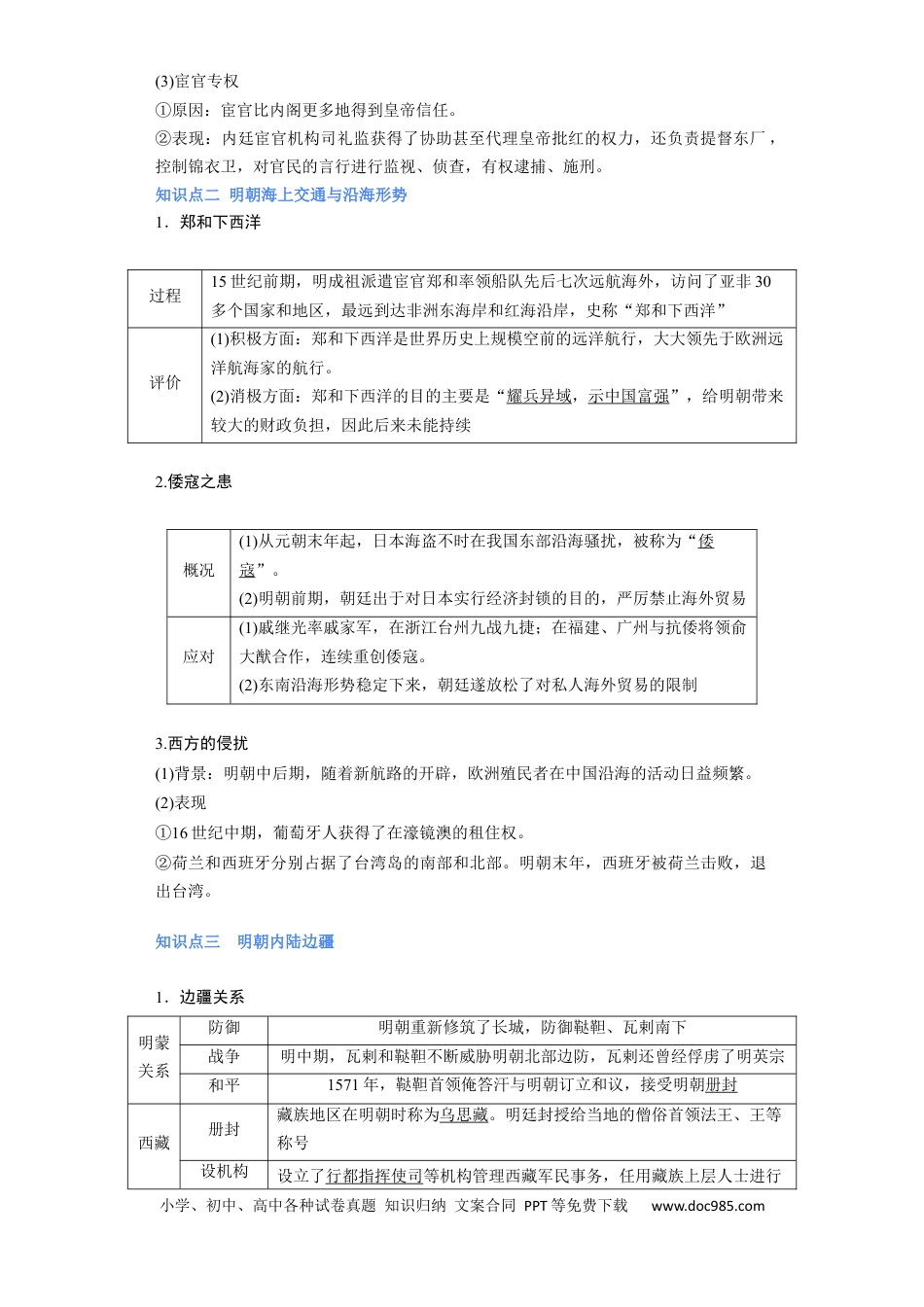 高考历史 专题05+明清帝国+-+2023年高考历史二轮复习高频考点追踪分析与预测（全国通用）.docx