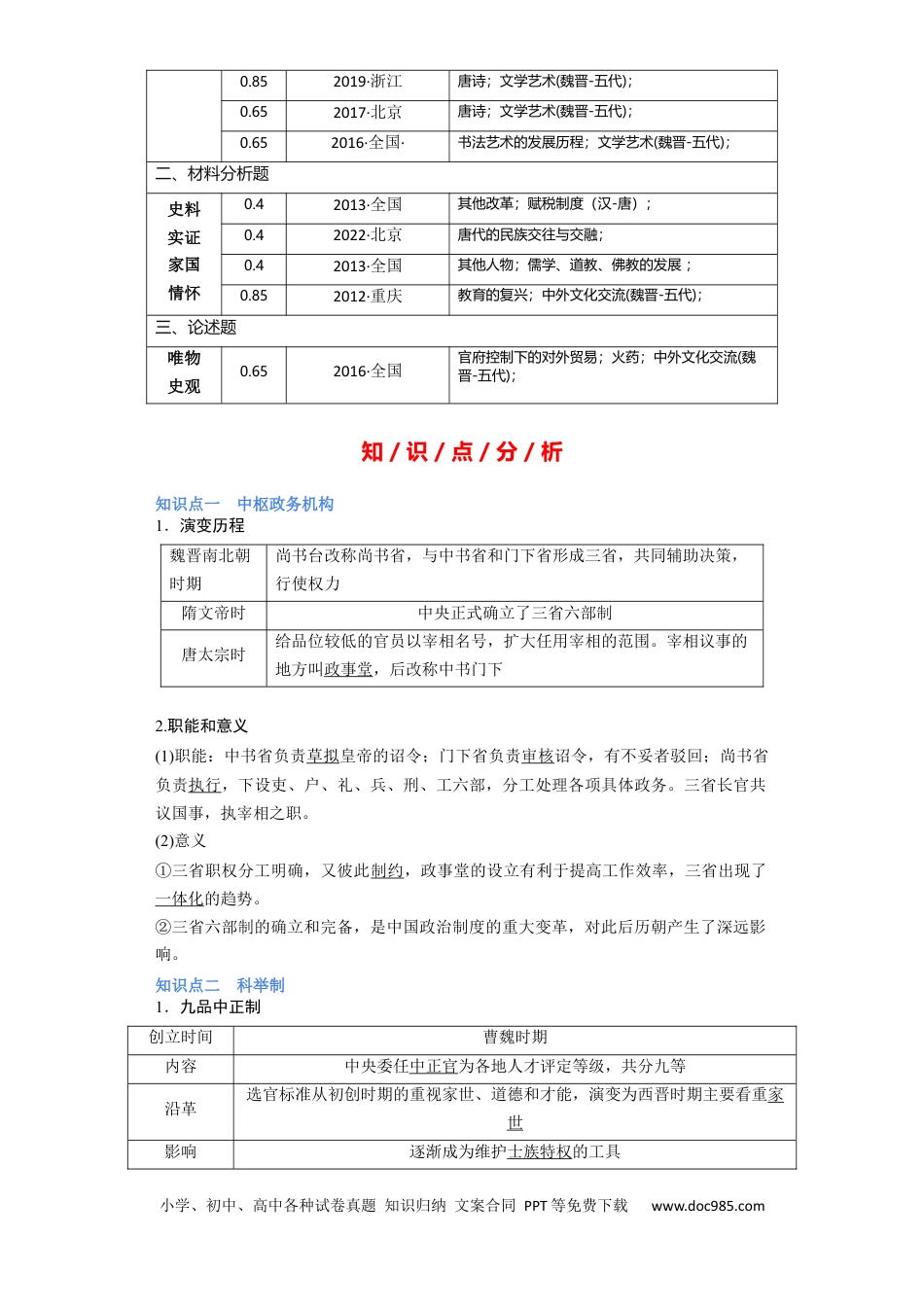高考历史 专题03 盛世大唐 - 2023年高考历史二轮复习高频考点追踪分析与预测（全国通用）.docx