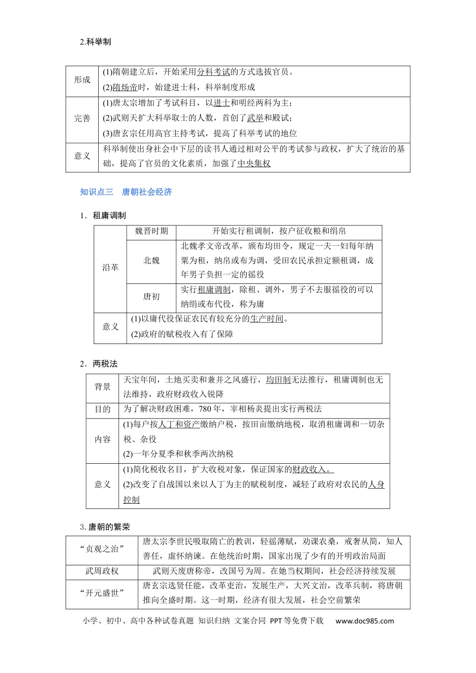 高考历史 专题03 盛世大唐 - 2023年高考历史二轮复习高频考点追踪分析与预测（全国通用）.docx