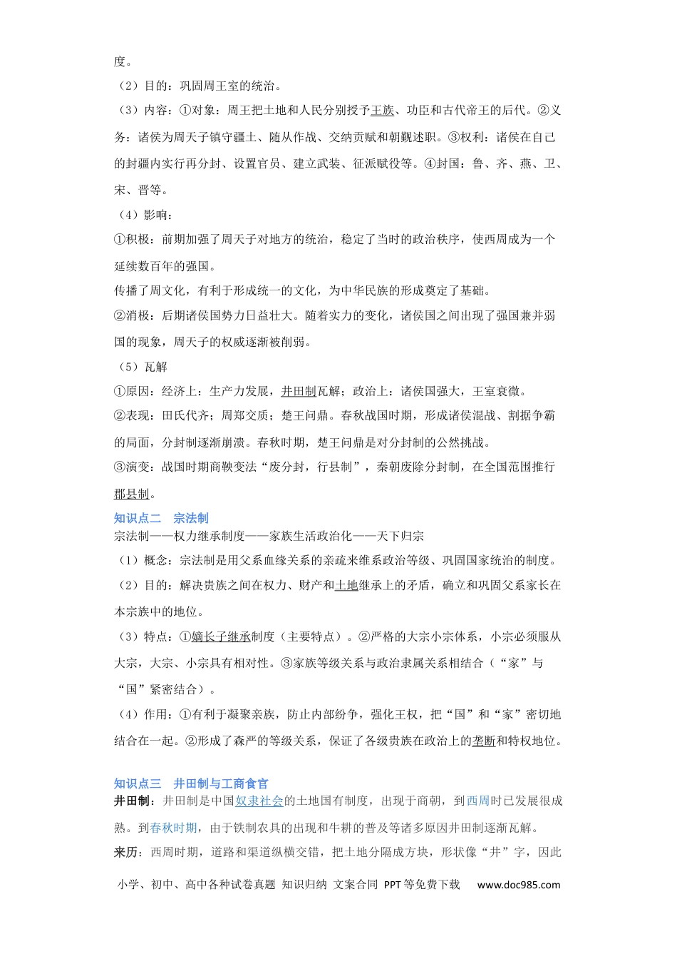 高考历史 专题01 周朝政治与经济 - 2023年高考历史二轮复习高频考点追踪分析与预测（全国通用）.docx