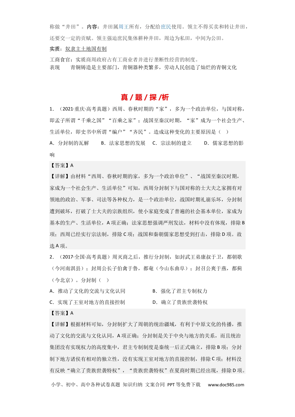 高考历史 专题01 周朝政治与经济 - 2023年高考历史二轮复习高频考点追踪分析与预测（全国通用）.docx
