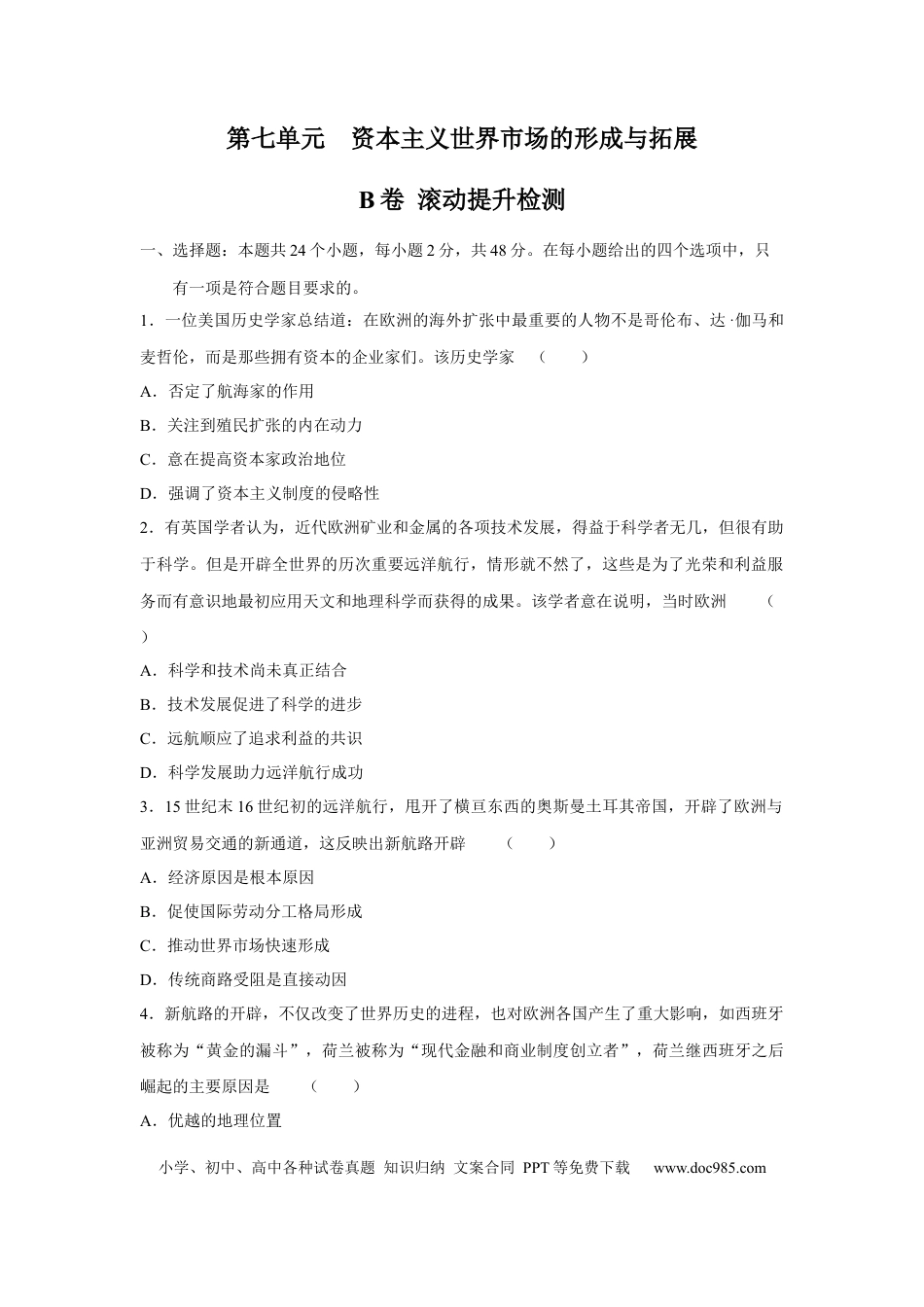 高考历史 2023届高考历史一轮复习双测卷——资本主义世界市场的形成与拓展B卷(word版含解析）.docx