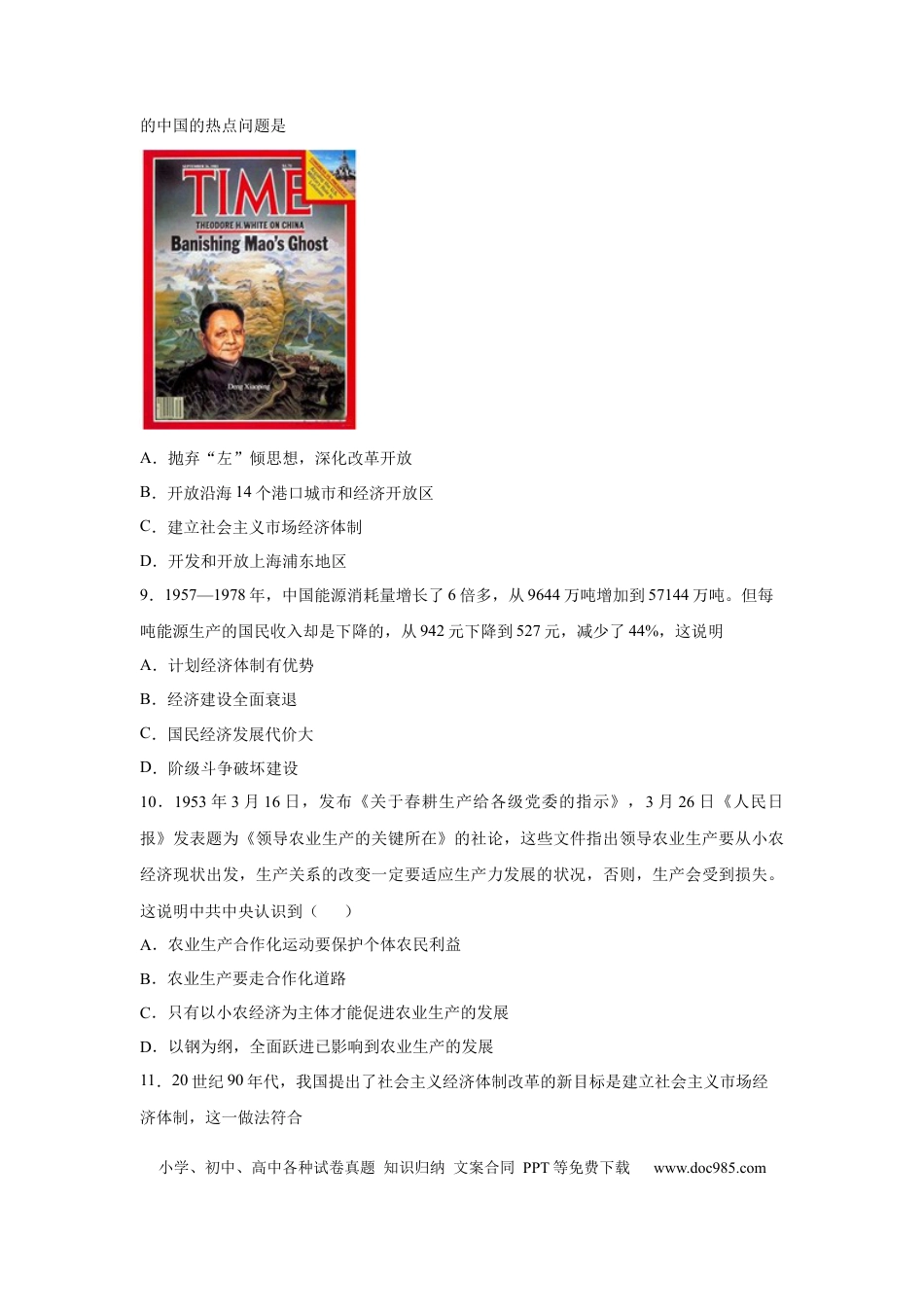 高考历史 2023届高考历史一轮复习双测卷——新中国成立以来社会主义建设道路的探索B卷(word版含解析）.docx