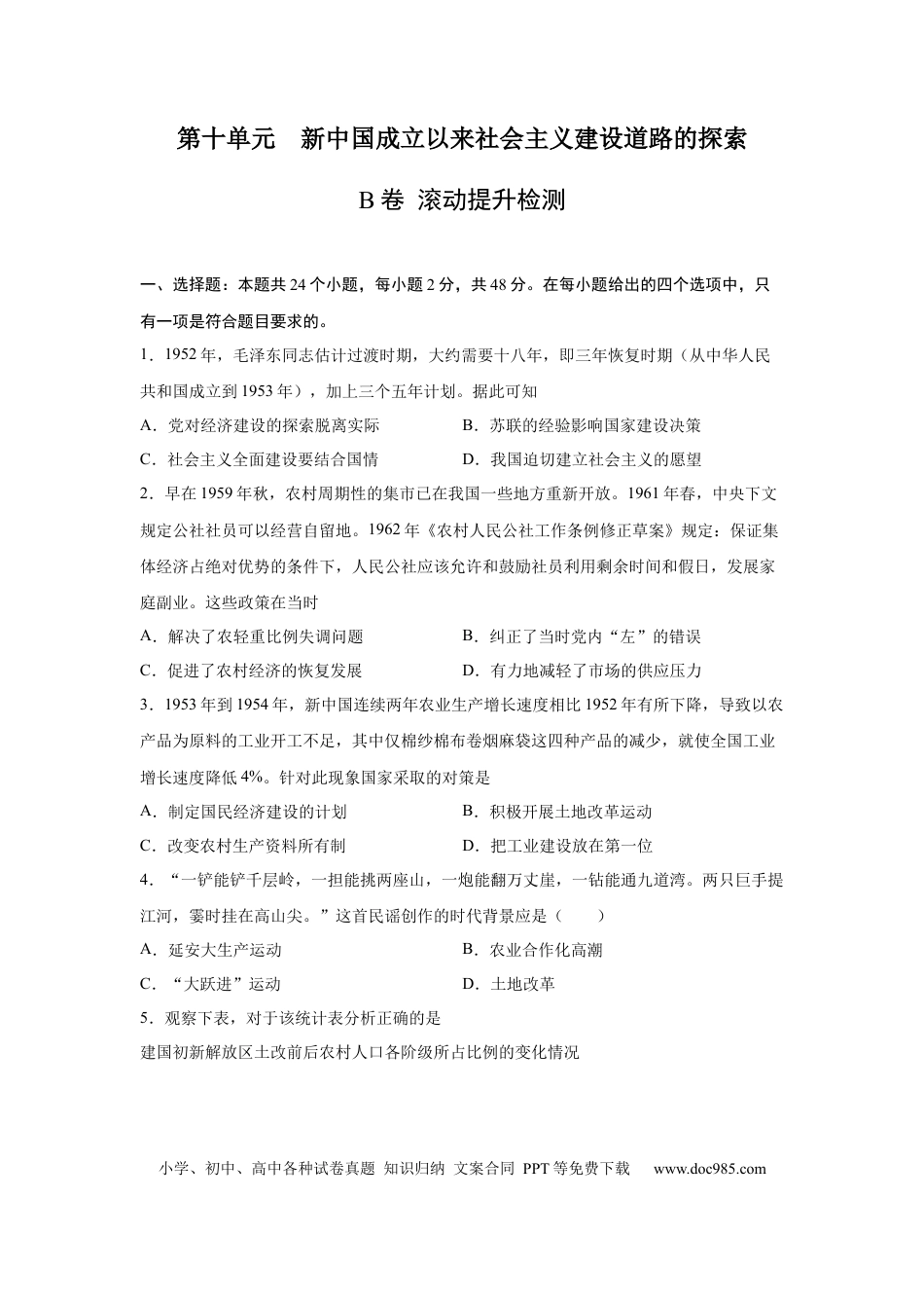 高考历史 2023届高考历史一轮复习双测卷——新中国成立以来社会主义建设道路的探索A卷(word版含解析）.docx