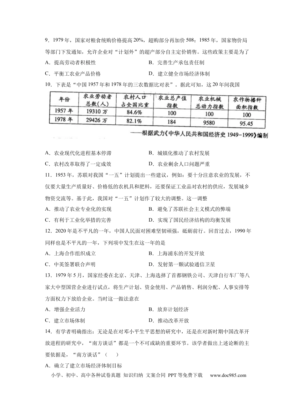 高考历史 2023届高考历史一轮复习双测卷——新中国成立以来社会主义建设道路的探索A卷(word版含解析）.docx