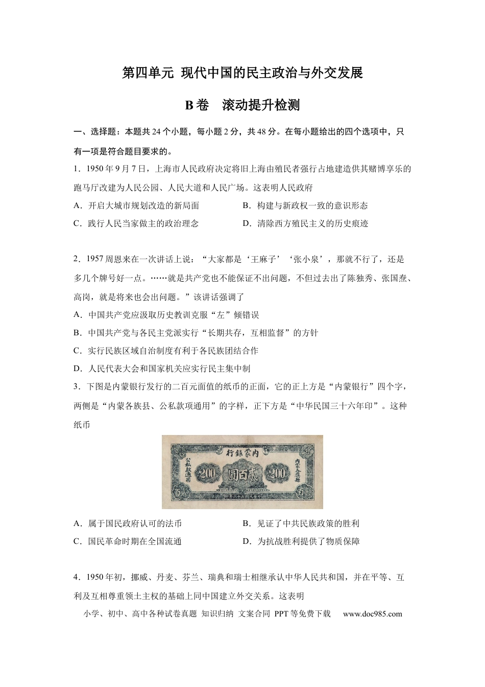 高考历史 2023届高考历史一轮复习双测卷——现代中国的民主政治与外交发展B卷(word版含解析）.docx