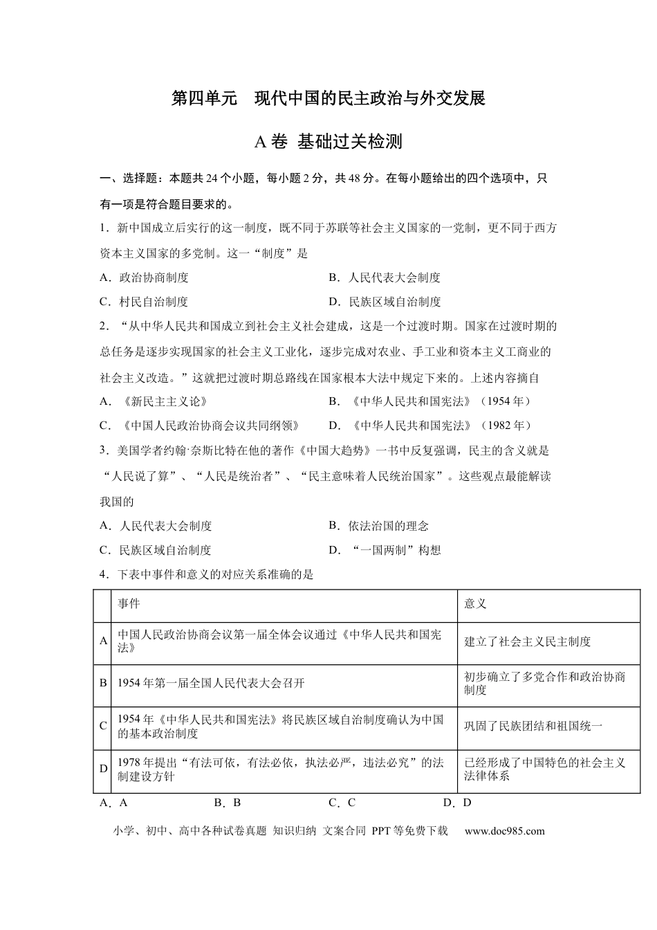 高考历史 2023届高考历史一轮复习双测卷——现代中国的民主政治与外交发展A卷(word版含解析）.docx